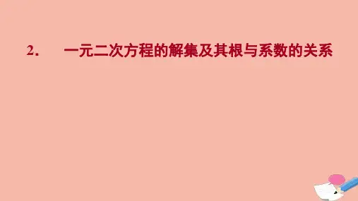 新教材高中数学第二章等式与不等式212一元二次方程的解集及其根与系数的关系课件