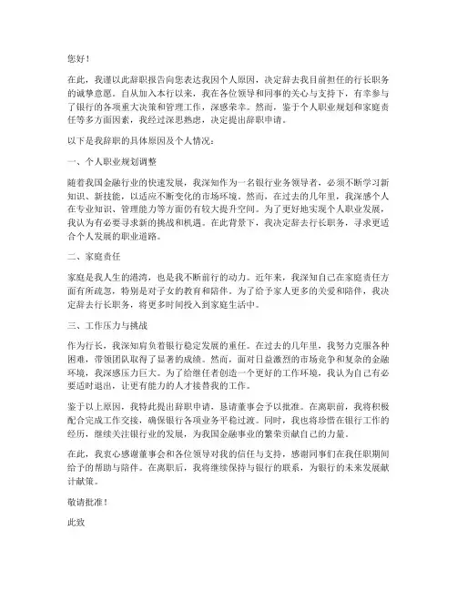 银行退职行长辞职报告模板