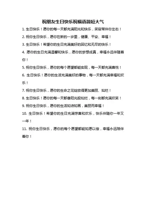 祝朋友生日快乐祝福语简短大气