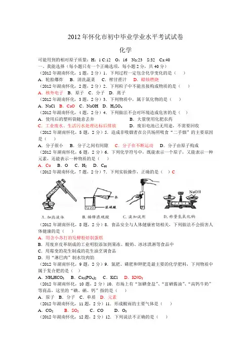 2012年湖南省怀化市中考化学试题