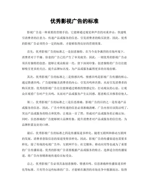 优秀影视广告的标准