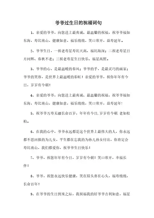 爷爷过生日的祝福词句