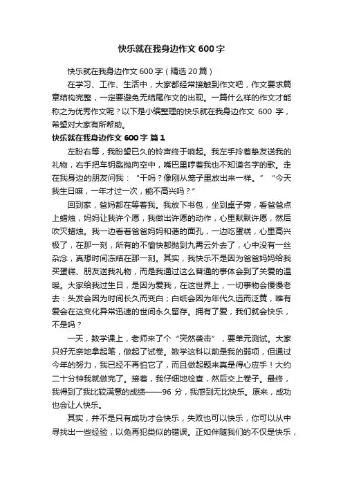 快乐就在我身边作文600字（精选20篇）