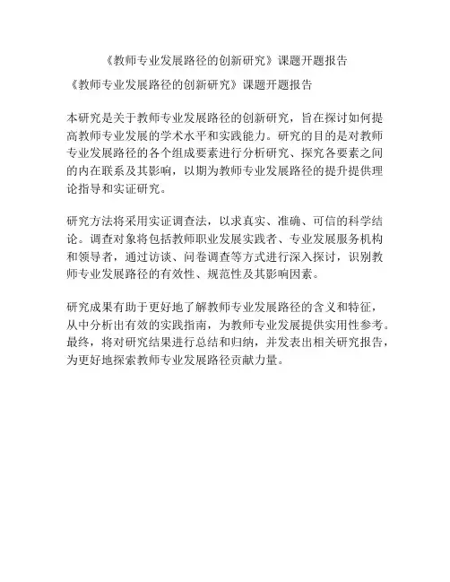 《教师专业发展路径的创新研究》课题开题报告