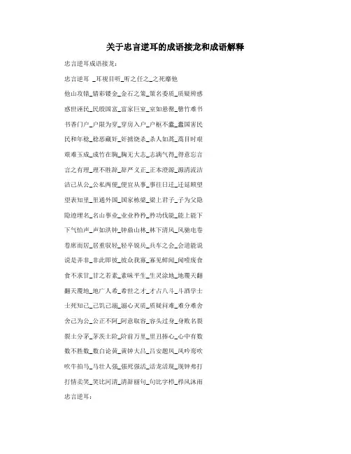 关于忠言逆耳的成语接龙和成语解释