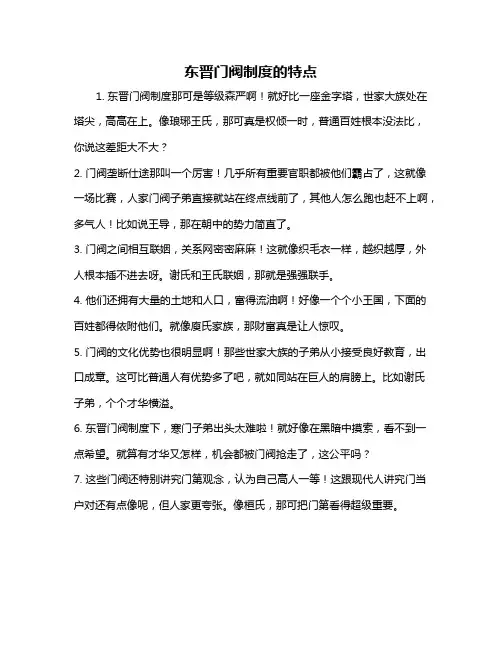 东晋门阀制度的特点