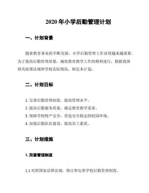 2020年小学后勤管理计划