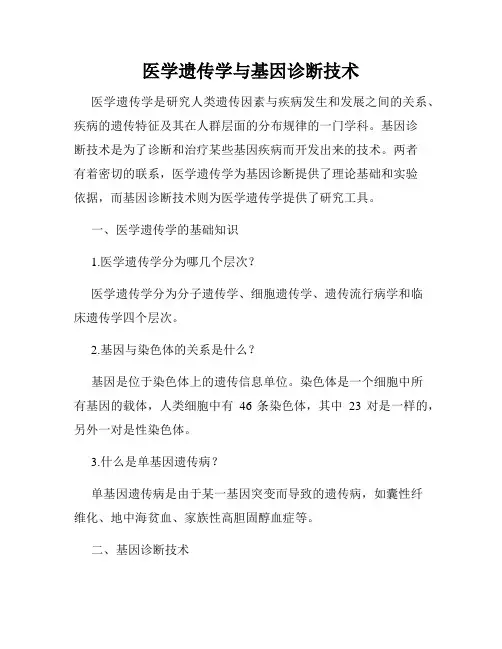医学遗传学与基因诊断技术