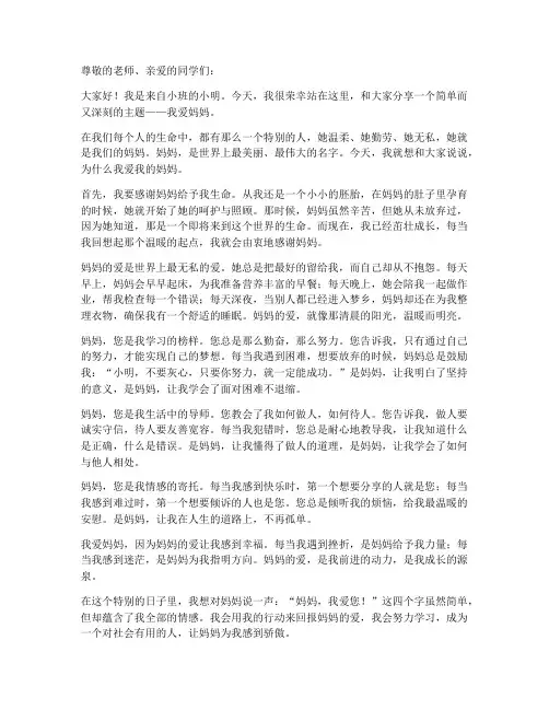 小班我爱妈妈演讲稿范文