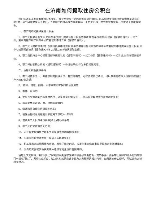 在济南如何提取住房公积金
