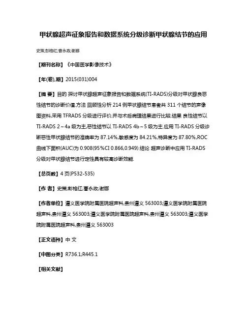 甲状腺超声征象报告和数据系统分级诊断甲状腺结节的应用