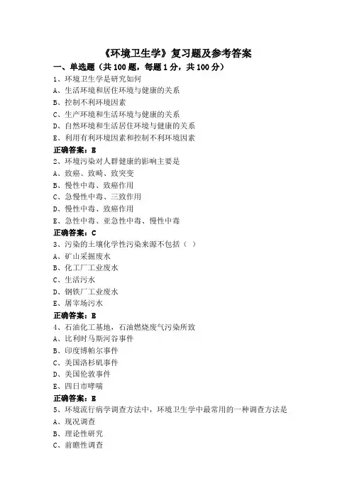 《环境卫生学》复习题及参考答案
