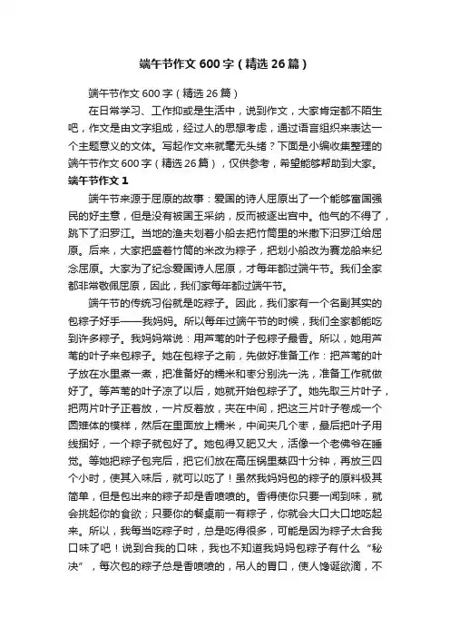 端午节作文600字（精选26篇）
