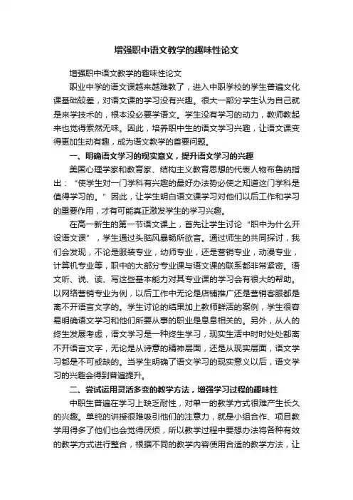 增强职中语文教学的趣味性论文