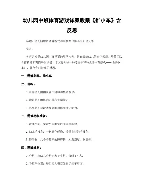 幼儿园中班体育游戏详案教案《推小车》含反思