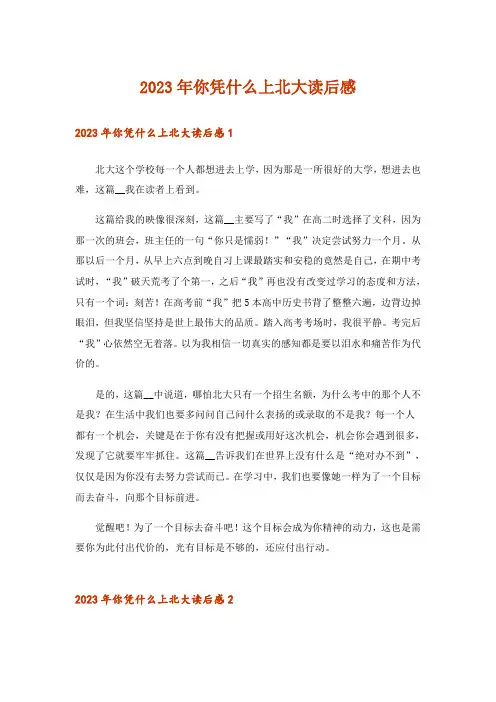 2023年你凭什么上北大读后感