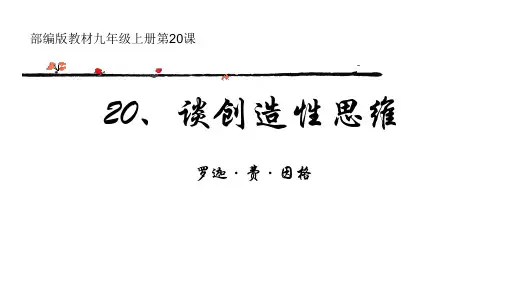 23《谈创造性思维》 PPT教学课件