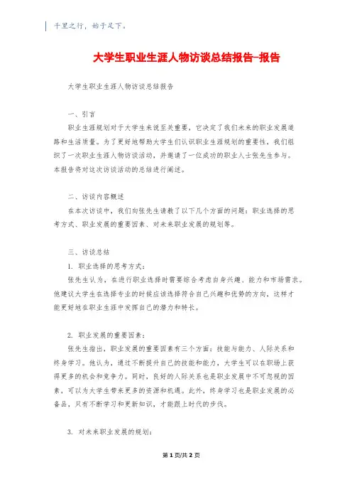 大学生职业生涯人物访谈总结报告-报告
