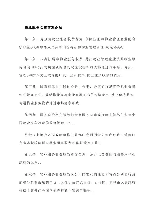 物业服务收费管理办法