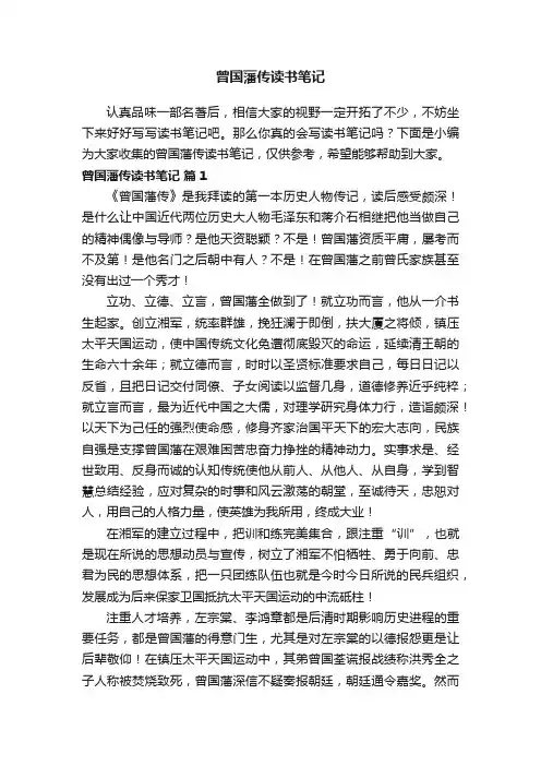 曾国藩传读书笔记（精选42篇）