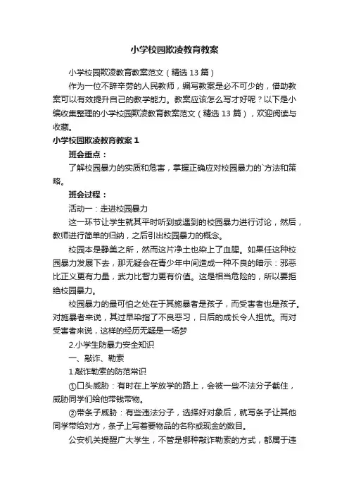小学校园欺凌教育教案范文（精选13篇）