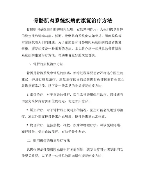骨骼肌肉系统疾病的康复治疗方法