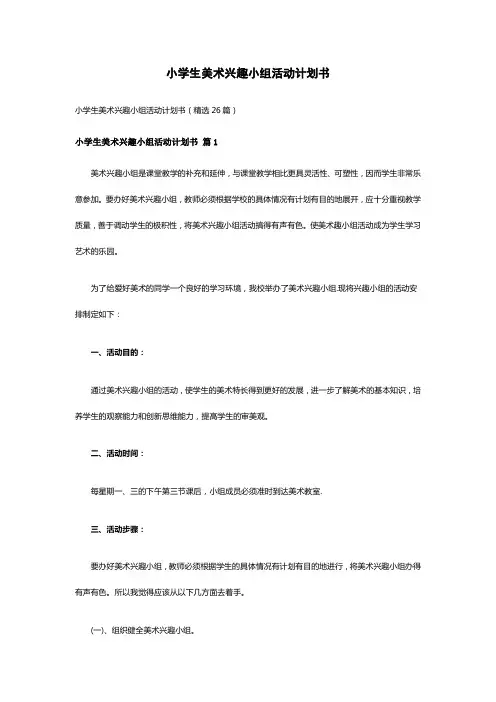小学生美术兴趣小组活动计划书(精选26篇)