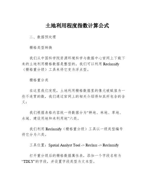 土地利用程度指数计算公式