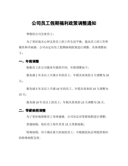 公司员工假期福利政策调整通知