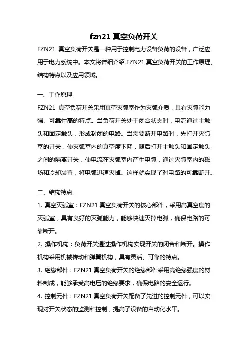 fzn21真空负荷开关