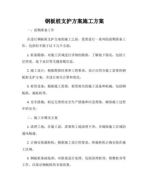 钢板桩支护方案施工方案