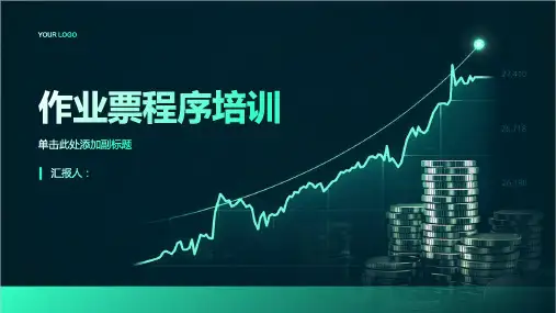 《作业票程序培训》课件
