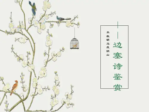 边塞诗鉴赏-选修课