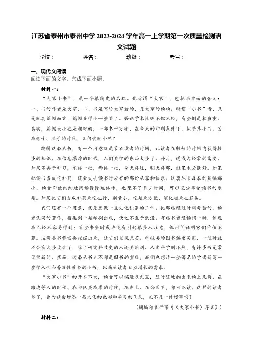 江苏省泰州市泰州中学2023-2024学年高一上学期第一次质量检测语文试题(含答案)