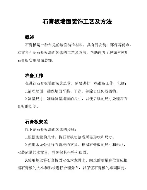 石膏板墙面装饰工艺及方法