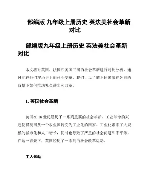 部编版 九年级上册历史 英法美社会革新对比