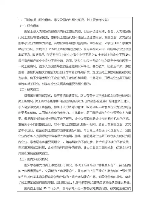 《企业基层员工薪酬激励存在的问题及完善对策》开题报告2600字