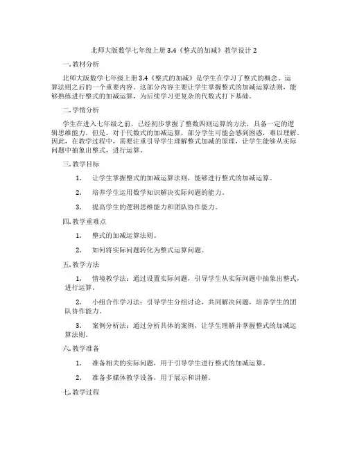 北师大版数学七年级上册3.4《整式的加减》教学设计2
