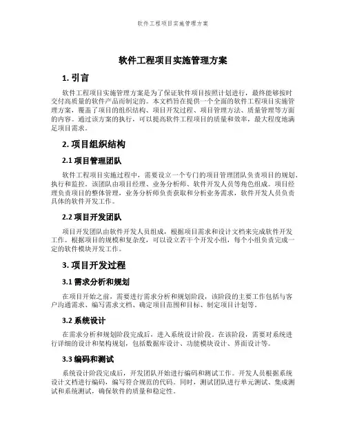 软件工程项目实施管理方案