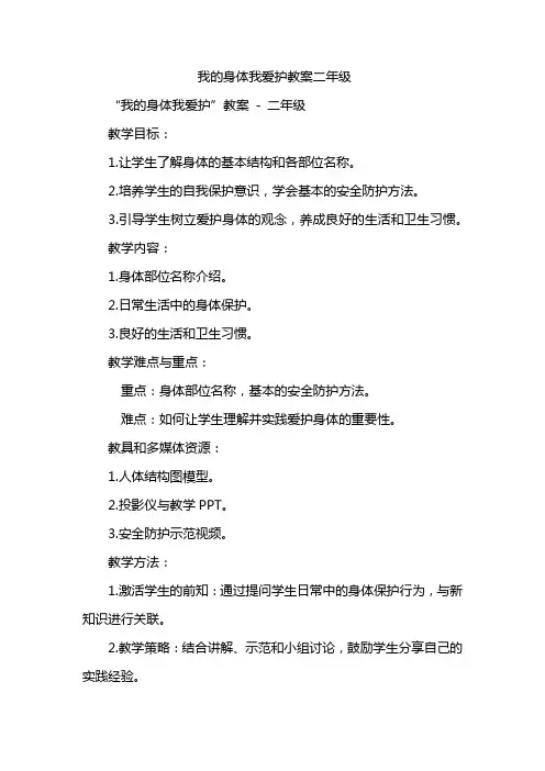 我的身体我爱护教案二年级