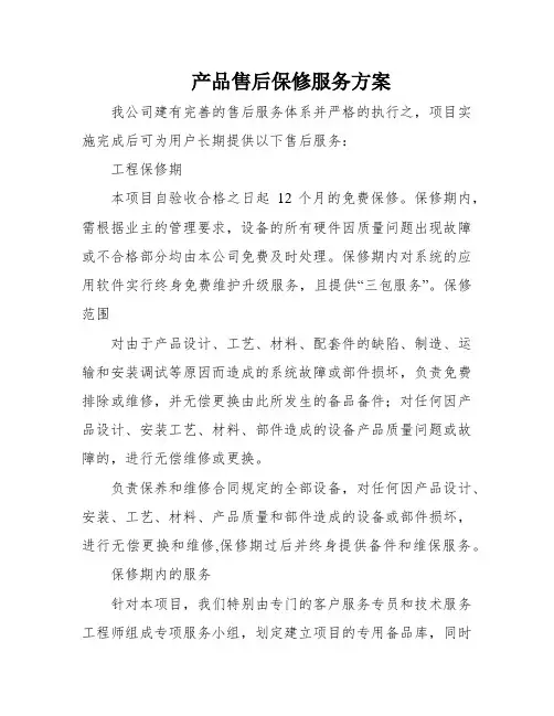 产品售后保修服务方案