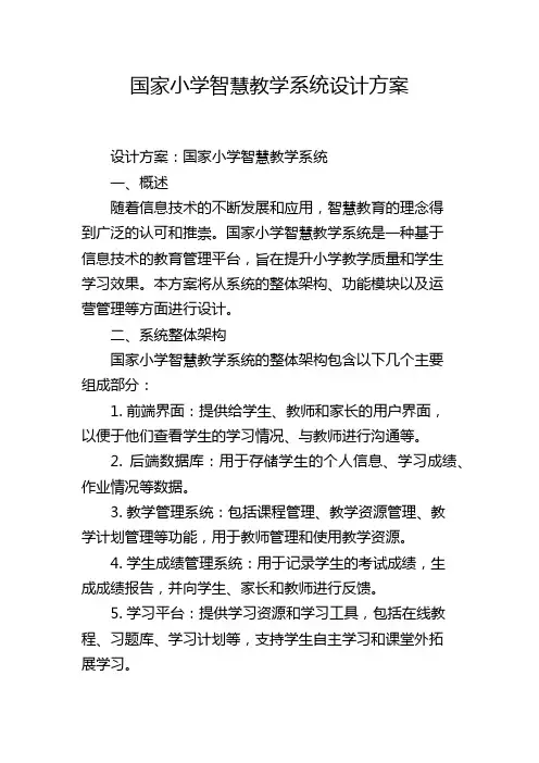 国家小学智慧教学系统设计方案