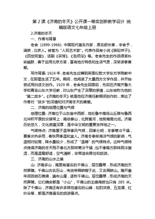 第2课《济南的冬天》公开课一等奖创新教学设计统编版语文七年级上册