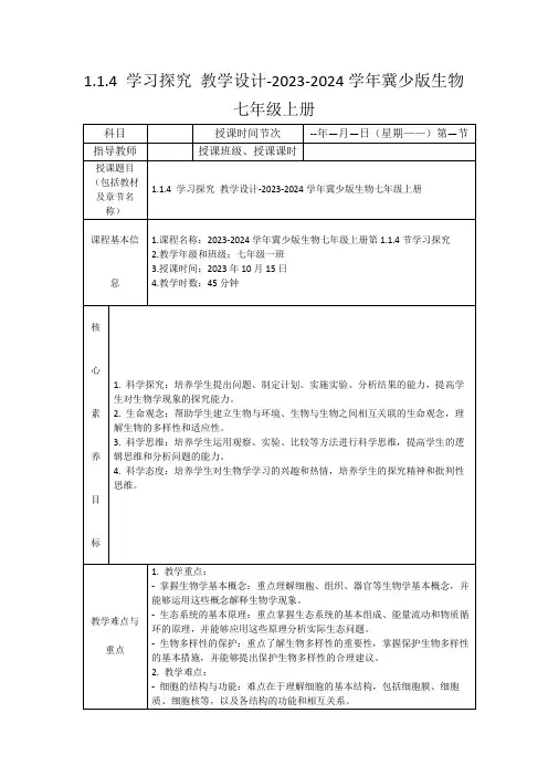 1.1.4学习探究教学设计-2023-2024学年冀少版生物七年级上册