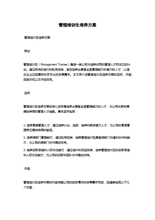 管理培训生培养方案