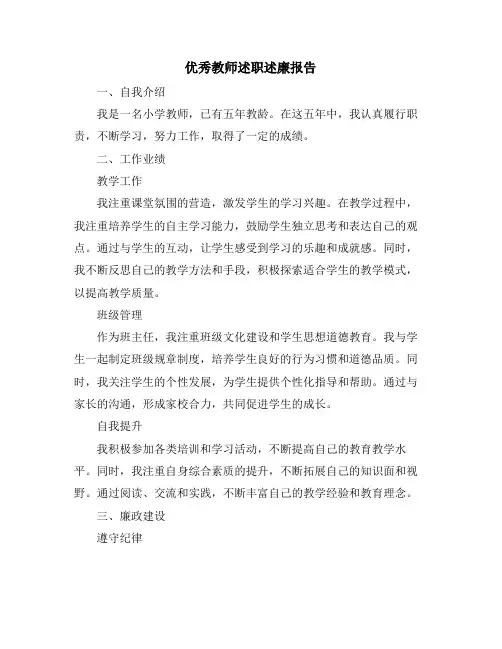 优秀教师述职述廉报告