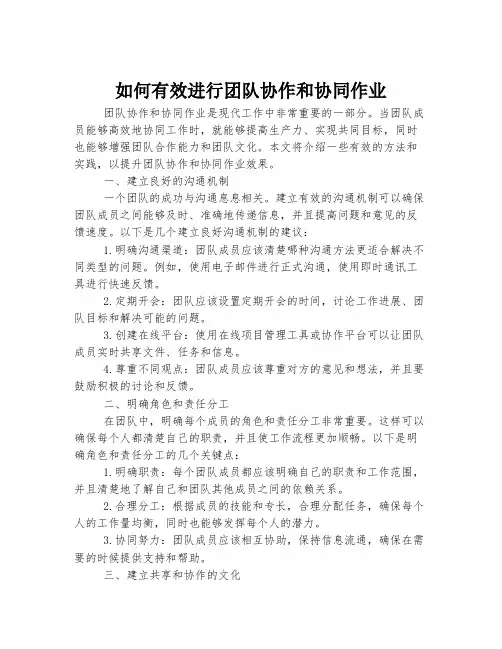 如何有效进行团队协作和协同作业