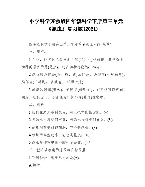 小学科学苏教版四年级科学下册第三单元《昆虫》复习题(2021)