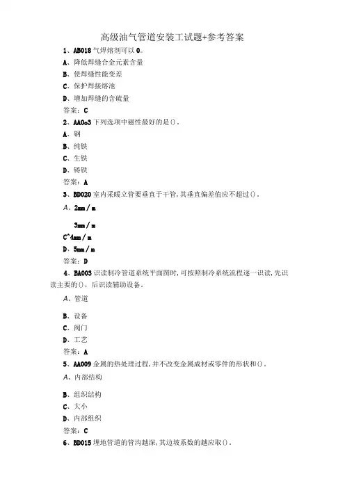 高级油气管道安装工试题+参考答案