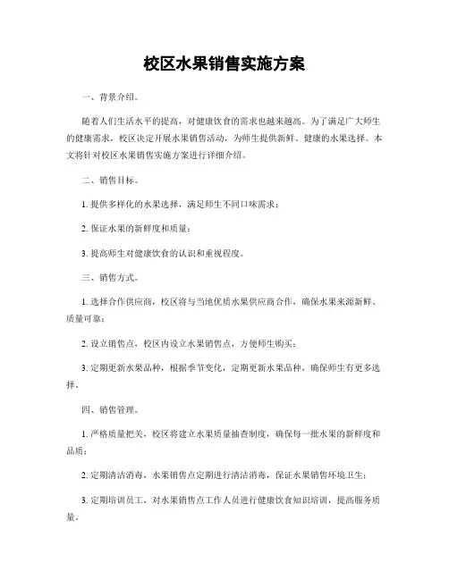 校区水果销售实施方案